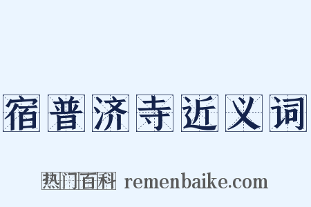 宿普济寺近义词是什么意思的图片